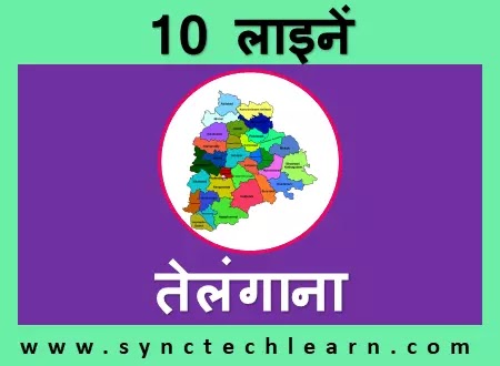 10 lines about Telangana in Hindi