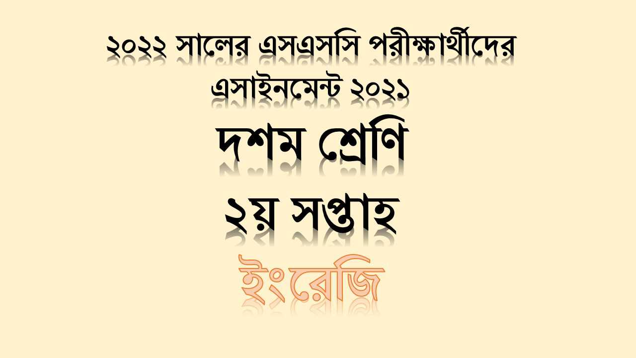 দশম শ্রেণির ইংরেজি ১ম পত্র ২য় সপ্তাহের এসাইনমেন্ট উত্তর ২০২১ (২০২২ এসএসসি)