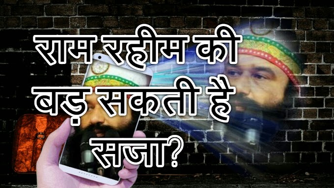 राम रहीम की बढ़ सकती है और सजा ? जेल से निकलना हो जायगा मुश्किल ?