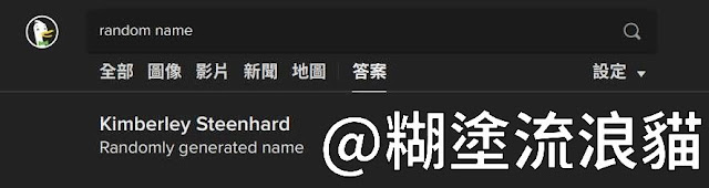 duckduckgo 產生隨機名稱