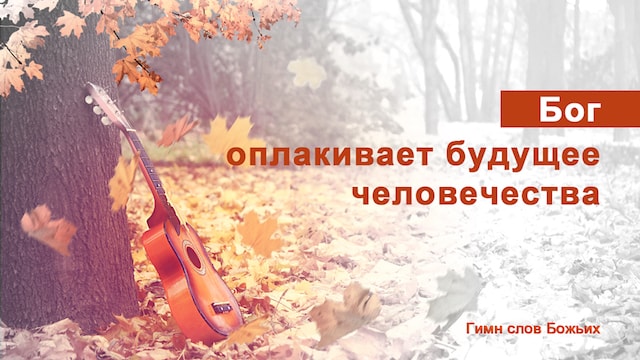 Церковь Всемогущего Бога-Фото Церковь Всемогущего Бога-Фото-Бог оплакивает будущее человечества