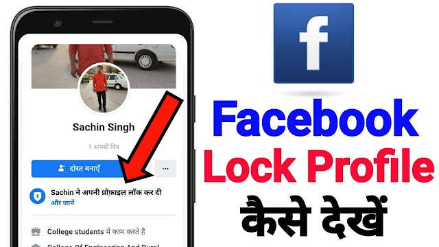Facebook Lock Profile Kaise Dekhe || FB Lock Profile Kaise Dekhe