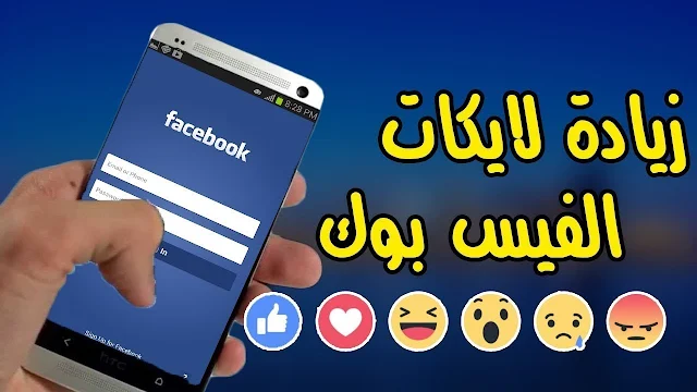 شرح افضل موقع عربي لزياده لايكات البوست او الصورة بطريقه جنونيه ومضمونه كلها لايكات عربيه