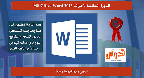 الدورة المجانية المتكاملة لاحتراف MS Office Word 2013 - الشهادة مجانية