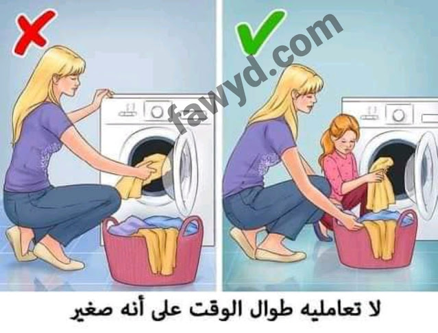 لا تعامليه طوال الوقت على أنه صغير