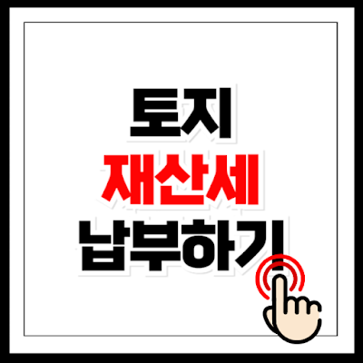 토지 재산세 납부하기