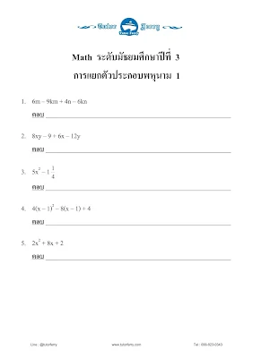 แบบฝึกหัดคณิตศาสตร์ ม.3 เรื่องสมการเชิงเส้นตัวแปรเดียว ,สมการ 2 ตัวแปร ,โจทย์ปัญหาสมการ ,การแยกตัวประกอบพหุนาม ,สมการกำลัง2 และเรื่องโจทย์ปัญหาสมการกำลังสอง พร้อมเฉลย