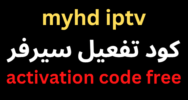 myhd iptv activation code free 2024
