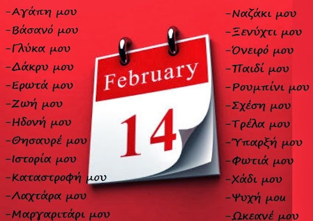 
Πράγματα που δεν γίνονται πια στην Αγάπη
