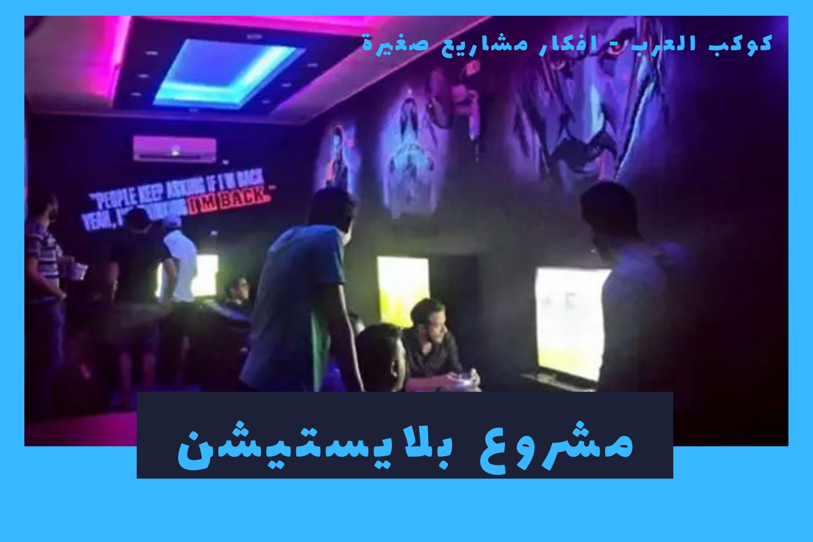 فكرة انشاء مشروع محل بلايستيشن دراسة جدوي واهم عوامل النجاح وكم سيكلف – مشاريع للشباب فكرة انشاء مشروع محل بلايستيشن دراسة جدوي واهم عوامل النجاح وكم سيكلف – مشاريع للشباب