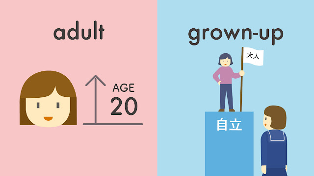 adult と grown-up の違い