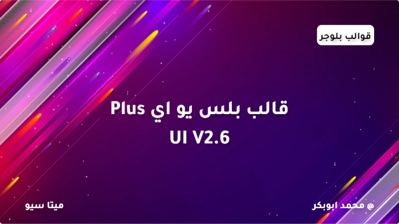 قالب بلس يو اي Plus UI V2.6 | قالب سريع ومتجاوب 2023 مجانا | Plus UI V2.6 Template