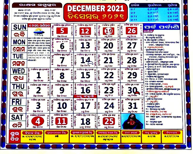 ଓଡ଼ିଆ ପଞ୍ଜିକା - ୨୦୨୧ ଡ଼ିସେମ୍ବର-- Odia Calendar 2021 December