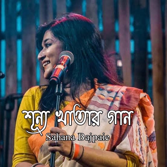 Sahana Bajpaie- Shunya Khatar Gaan ( শূন্য খাতার গান ) lyrics