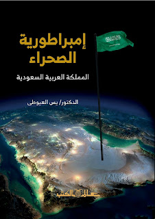 قراءة و تحميل كتاب امبراطورية الصحراء المملكة العربية السعودية  pdf يس العيوطى