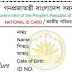 বাংলাদেশে জাতীয় পরিচয়পত্রের তথ্য সংশোধনের জন্য অনলাইনে আবেদন