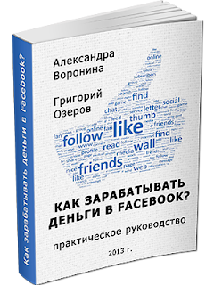 "Как зарабатывать деньги в Facebook" бесплатная книга в формате PDF