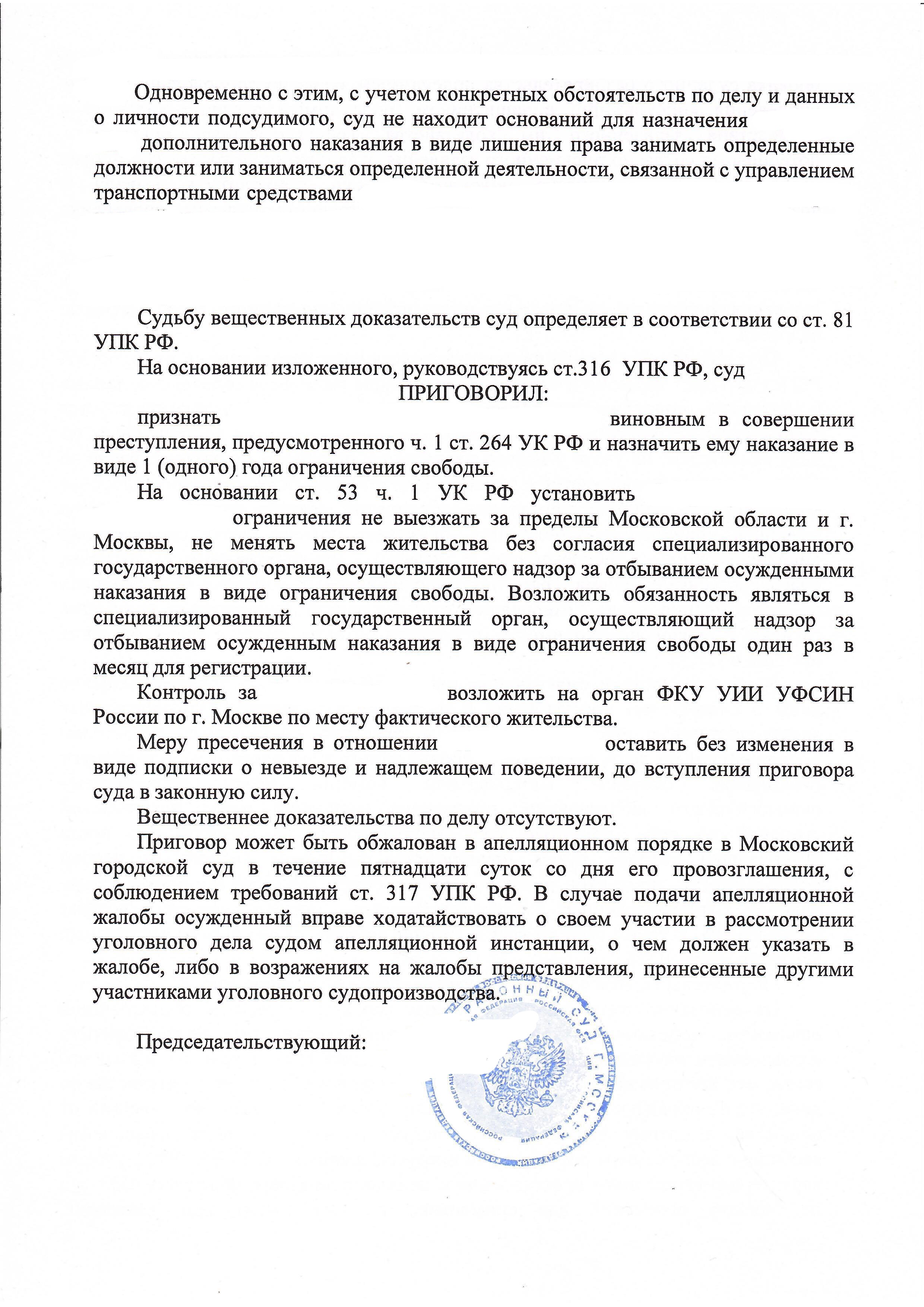 Приговор по статье 264 часть 1 УК РФ - Минимальное наказание с сохранением права на управление ТС