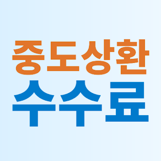 중도상환수수료 계산기