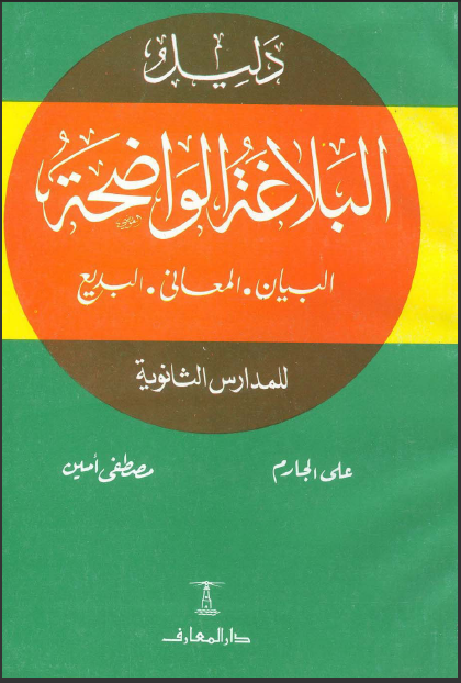 كتاب دليل البلاغة الواضحة البيان المعاني البديع للمدارس الثانوية تأليف مجموعة من الاساتذة