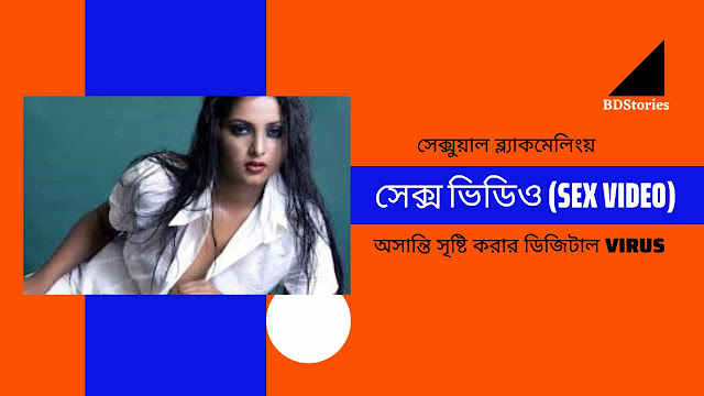 সেক্স ভিডিও (Sex Video)