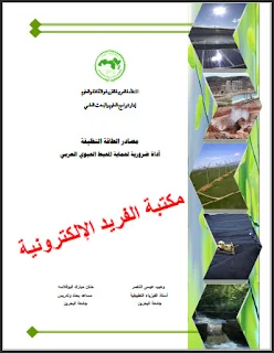 تحميل كتاب مصادر الطاقة النظيفة pdf المنظمة العربية للتربية والثقافة والعلوم، طاقة الرياح، حرق النفايات، مصادر   الطاق الشمسية، الخلايا الكهروضوئية