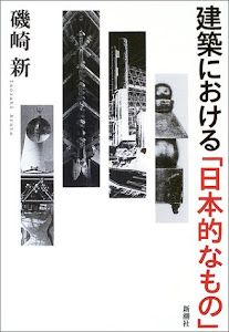 建築における「日本的なもの」