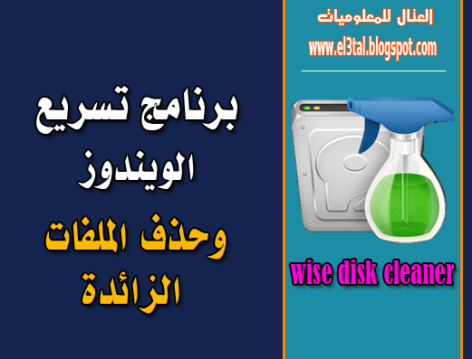 برنامج مجانى واحترافى لتسريع الويندوز وحذف الملفات الزائدة فى الويندوز wise disk cleaner