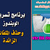 برنامج مجانى واحترافى لتسريع الويندوز وحذف الملفات الزائدة فى الويندوز wise disk cleaner