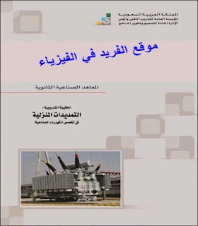 تحميل كتاب التمديدات الكهربائية المنزلية pdf تخصص كهرباء صناعية، تصميم التمديدات الكهربائية للمباني والمرافق، توزيع الكهرباء في المباني، تنفيذ أعمال الكهرباء في المباني، تمارين عملية في تمديدات كهرباء المنازل، كتب ومراجع كهرباء المنازل pdf