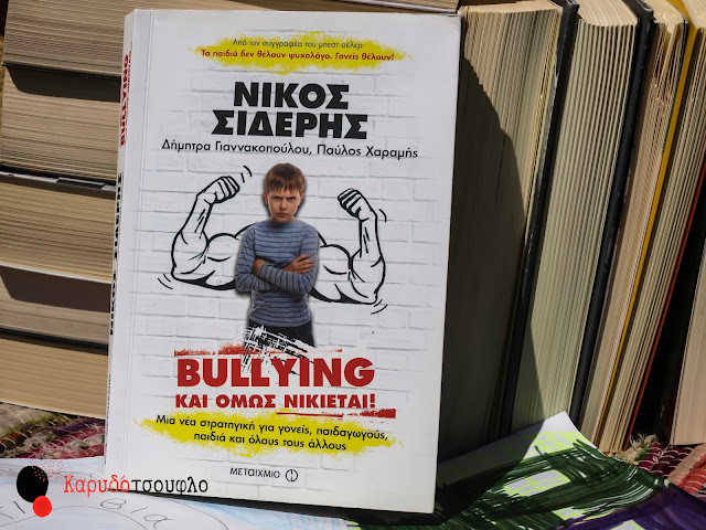 Bullying-και-όμως-νικιέται-Νίκος-Σιδέρης