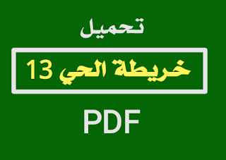 خريطة الحي ١٣ بالعاشر من رمضان pdf