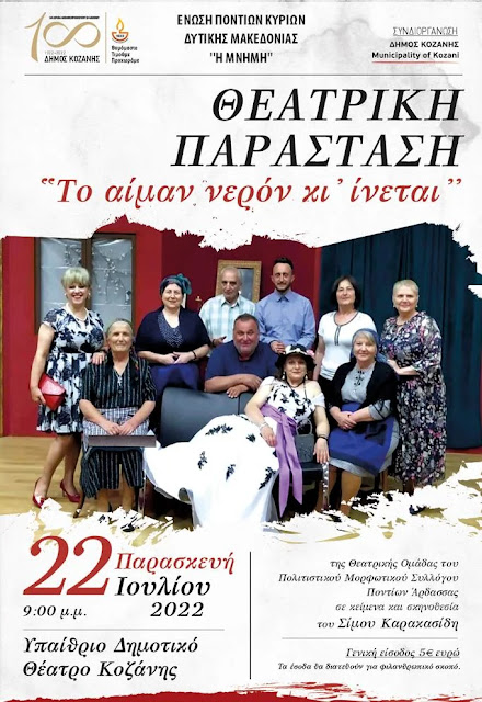 Κοζάνη: Θεατρική παράσταση "Το αίμα νερόν κι’ ίνεται"