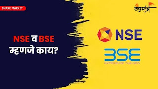 What is NSE and BSE in Marathi