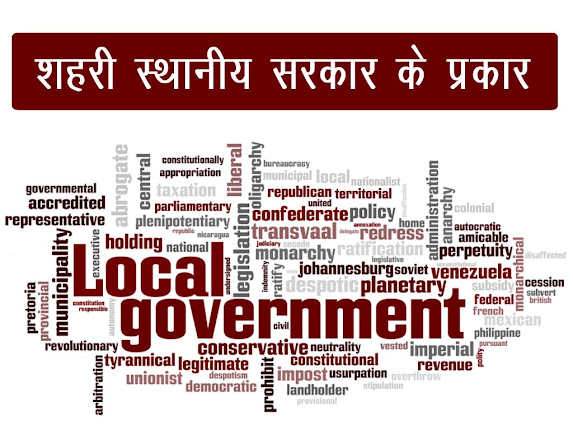 शहरी स्थानीय सरकार (शहरी स्थानीय निकाय) के प्रकार | Types of Urban Local Govt. Details in Hindi