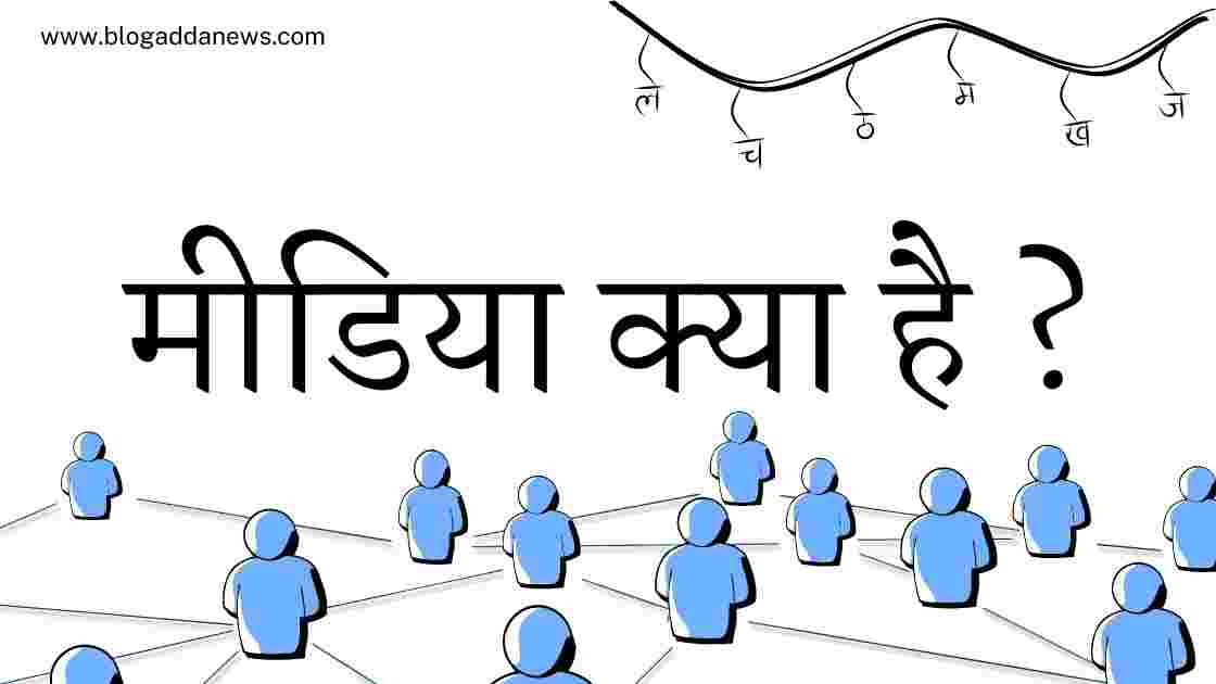 "मीडिया की परिभाषा" written on white screen with media graphic