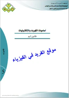 تحميل كتاب قانون أوم pdf برابط مباشر، السعودية، نص قانون أوم وصيغته الرياضية، توصيل المقاومات على التوالي والتوازي، مسائل محلولة على قانون أوم،