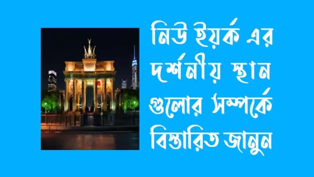 নিউ ইয়র্ক এর দর্শনীয় স্থান