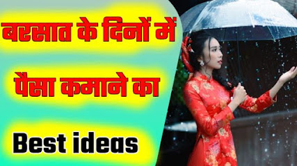 barsat ke liye business ideas