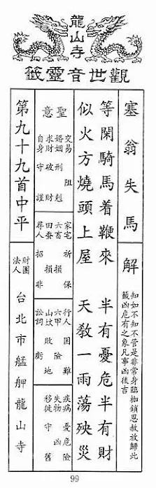 観世音霊籤 第九十九首