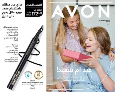 كتالوج Avon مارس 2023