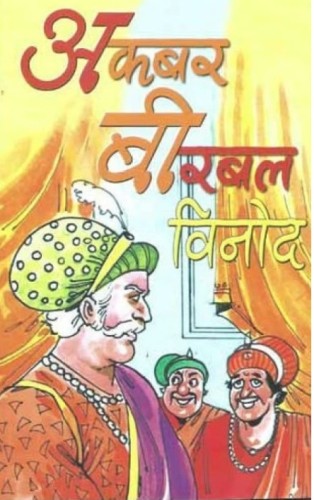 अकबर बीरबल विनोद | Akbar Birbal Vinod