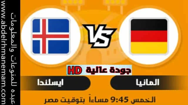 مشاهدة مباراة المانيا وايسلندا اليوم 25-3-2021 في تصفيات كأس العالم بث مباشر بجودة عالية وبدون تقطيع