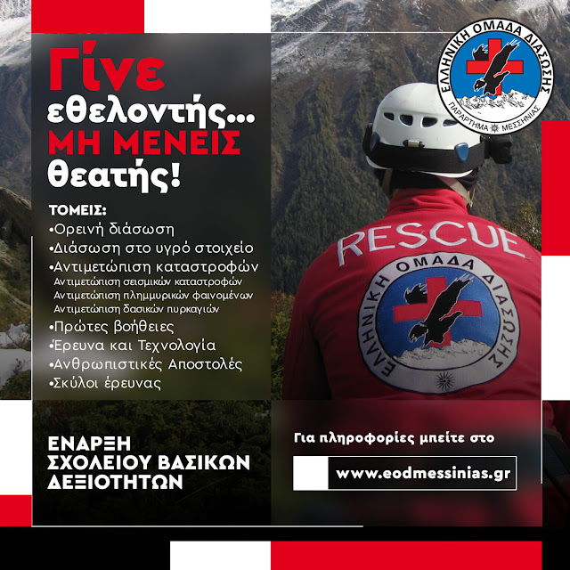 Οpen Day Εθελοντισμού από την Ελληνική Ομάδα Διάσωσης Παράρτημα Μεσσηνίας