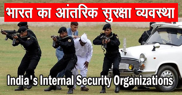 भारत की आंतरिक सुरक्षा व्यवस्था | India's Internal Security Organizations