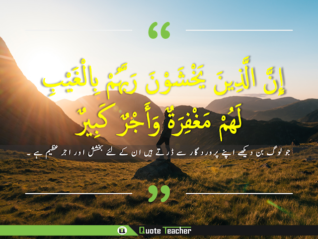 19 Motivational Allah and Quran Verses Quotes in Urdu