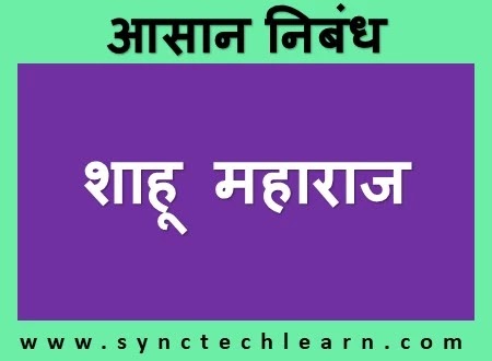 simple essay on Shahu Maharaj in Hindi
