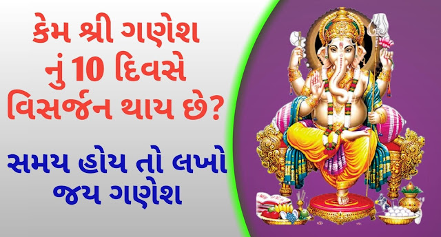 Shree-Ganesh-Visarjan-kem-gujarati-2021