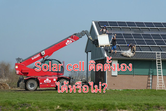 Solar cell ติดตั้งเอง ได้หรือไม่?