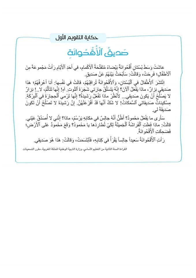 حكاية صديق الأقحوانة مرشدي في اللغة العربية المستوى الثالث ابتدائي